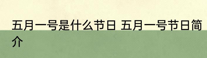 五月一号是什么节日 五月一号节日简介