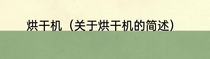 烘干机（关于烘干机的简述）