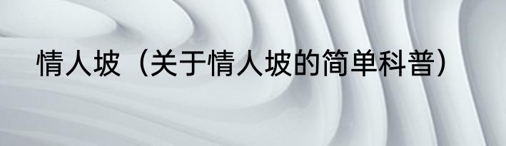 情人坡（关于情人坡的简单科普）
