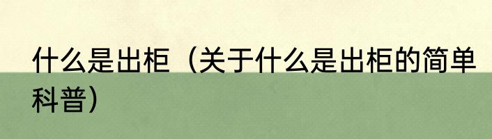 什么是出柜（关于什么是出柜的简单科普）