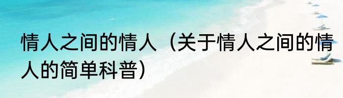 情人之间的情人（关于情人之间的情人的简单科普）