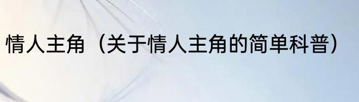 情人主角（关于情人主角的简单科普）