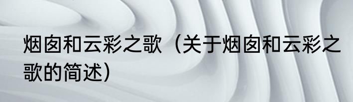 烟囱和云彩之歌（关于烟囱和云彩之歌的简述）