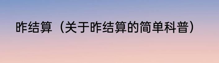 昨结算（关于昨结算的简单科普）