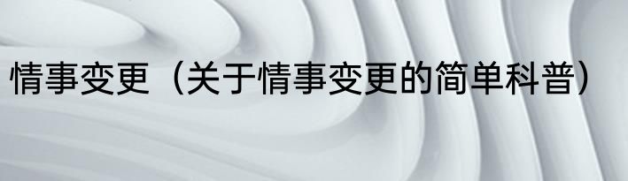 情事变更（关于情事变更的简单科普）