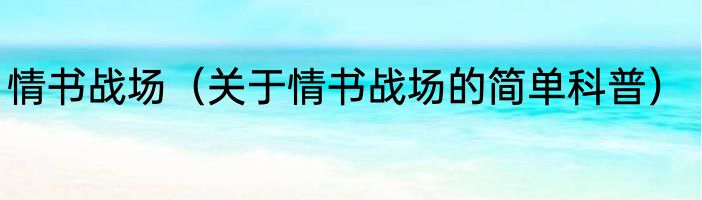 情书战场（关于情书战场的简单科普）