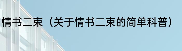 情书二束（关于情书二束的简单科普）