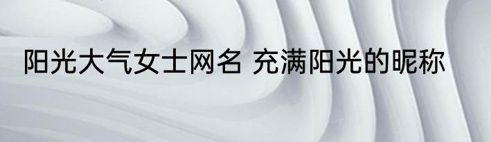 阳光大气女士网名 充满阳光的昵称