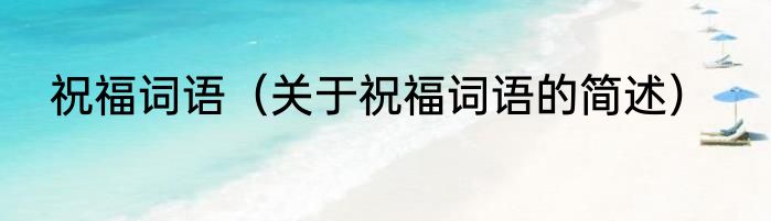 祝福词语（关于祝福词语的简述）