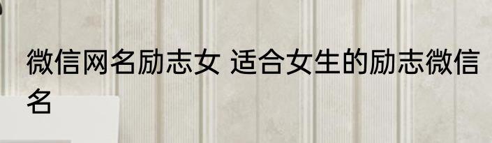 微信网名励志女 适合女生的励志微信名