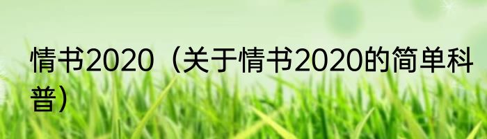 情书2020（关于情书2020的简单科普）
