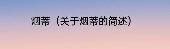 烟蒂（关于烟蒂的简述）