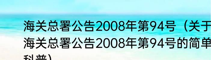 海关总署公告2008年第94号（关于海关总署公告2008年第94号的简单科普）