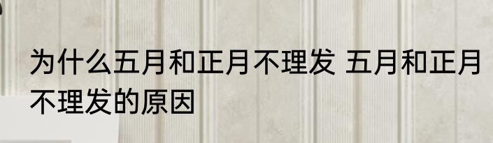 为什么五月和正月不理发 五月和正月不理发的原因