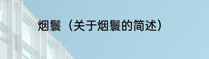 烟鬟（关于烟鬟的简述）