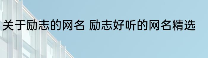 关于励志的网名 励志好听的网名精选