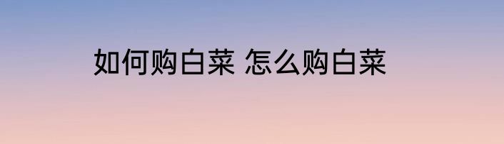 如何购白菜 怎么购白菜