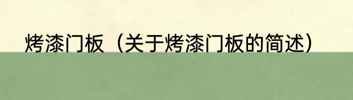 烤漆门板（关于烤漆门板的简述）