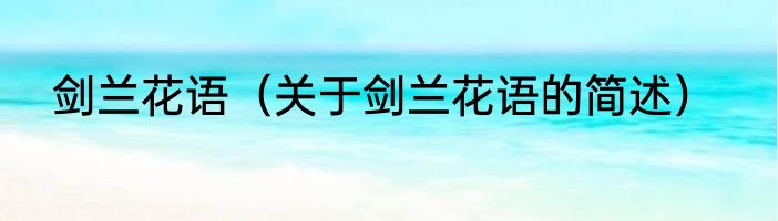 剑兰花语（关于剑兰花语的简述）