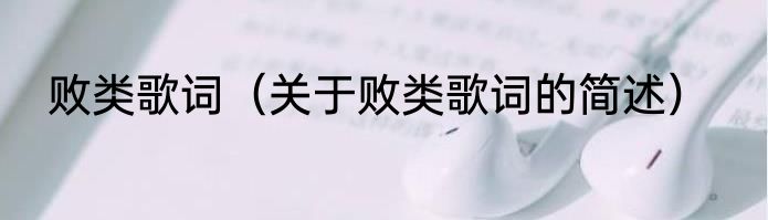 败类歌词（关于败类歌词的简述）