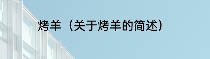 烤羊（关于烤羊的简述）