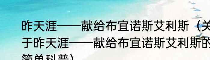 昨天涯——献给布宜诺斯艾利斯（关于昨天涯——献给布宜诺斯艾利斯的简单科普）