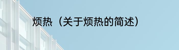 烦热（关于烦热的简述）