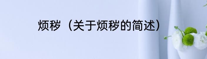 烦秽（关于烦秽的简述）