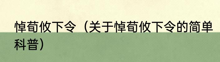 悼荀攸下令（关于悼荀攸下令的简单科普）