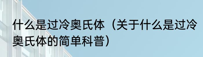 什么是过冷奥氏体（关于什么是过冷奥氏体的简单科普）