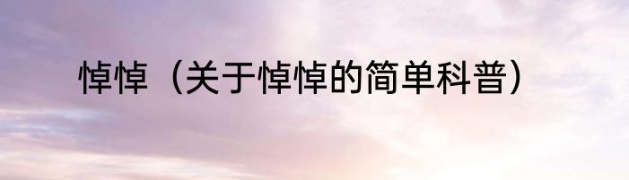 悼悼（关于悼悼的简单科普）