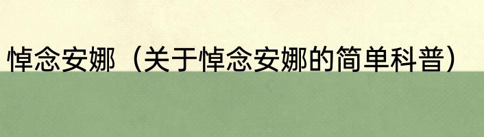 悼念安娜（关于悼念安娜的简单科普）