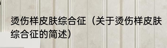 鱼缸空置多久清洗 鱼缸多久清洗一次好