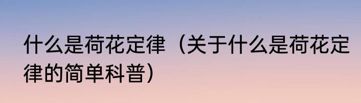 什么是荷花定律（关于什么是荷花定律的简单科普）