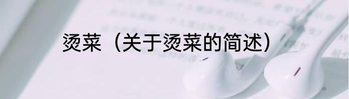 烫菜（关于烫菜的简述）