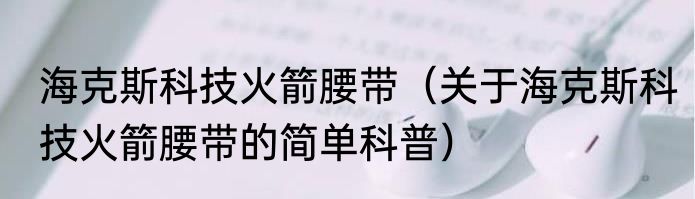 海克斯科技火箭腰带（关于海克斯科技火箭腰带的简单科普）