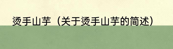 烫手山芋（关于烫手山芋的简述）