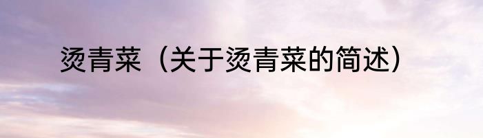 烫青菜（关于烫青菜的简述）