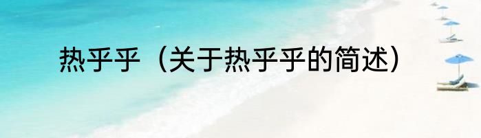 热乎乎（关于热乎乎的简述）