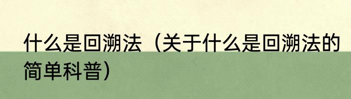 什么是回溯法（关于什么是回溯法的简单科普）