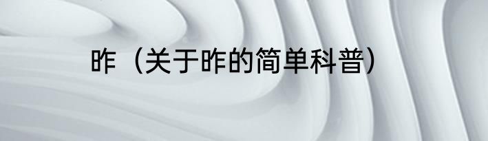 昨（关于昨的简单科普）