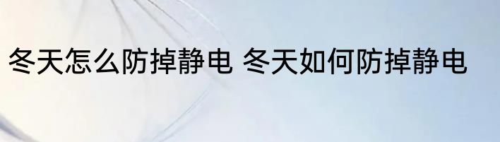冬天怎么防掉静电 冬天如何防掉静电
