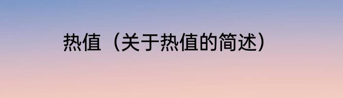 热值（关于热值的简述）