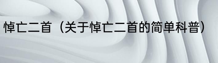 悼亡二首（关于悼亡二首的简单科普）