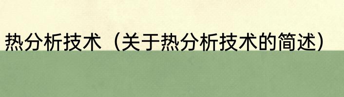 热分析技术（关于热分析技术的简述）