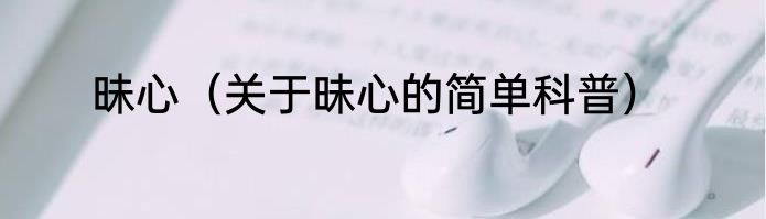 昧心（关于昧心的简单科普）