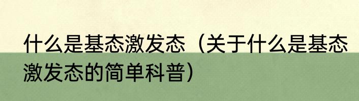 什么是基态激发态（关于什么是基态激发态的简单科普）