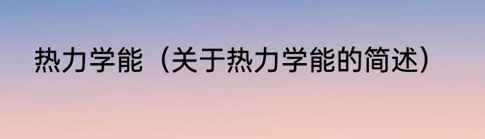 热力学能（关于热力学能的简述）