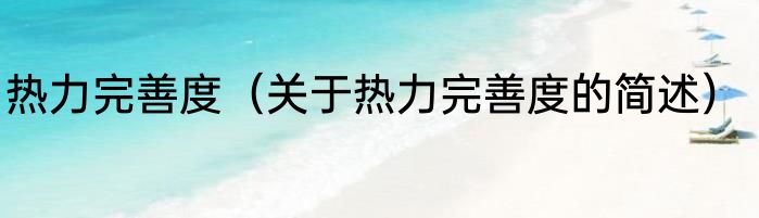 热力完善度（关于热力完善度的简述）