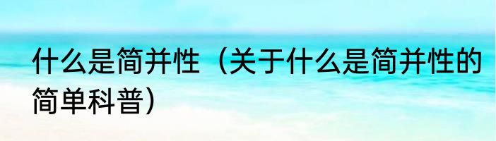 什么是简并性（关于什么是简并性的简单科普）
